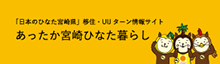 あった宮崎ひなた暮らし