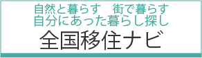 全国移住ナビ