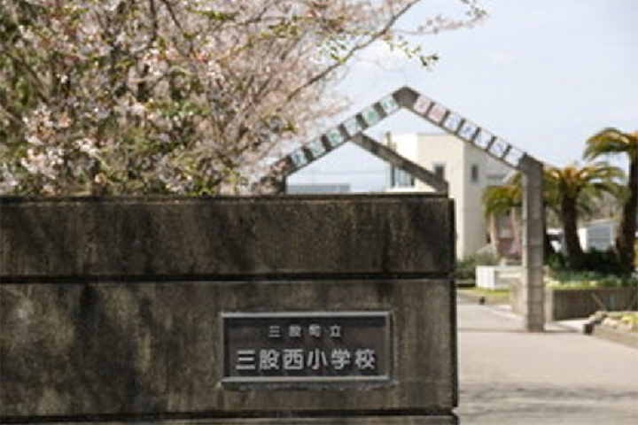 三股西小学校